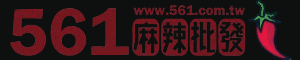 561麻辣批發